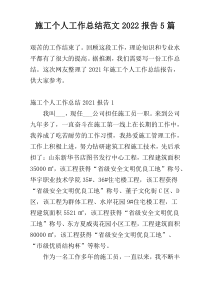施工个人工作总结范文2022报告5篇