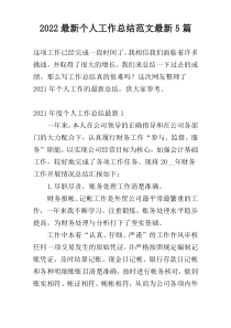 2022【新编】个人工作总结范文【新编】5篇