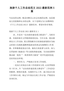 旅游个人工作总结范文2022【新编】范例5篇