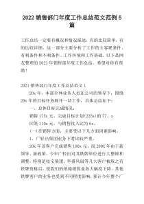 2022销售部门年度工作总结范文范例5篇
