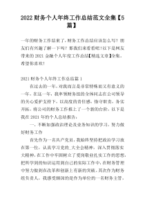 2022财务个人年终工作总结范文全集【5篇】