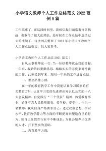 小学语文教师个人工作总结范文2022范例5篇
