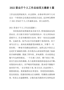 2022营业厅个人工作总结范文【新编】5篇