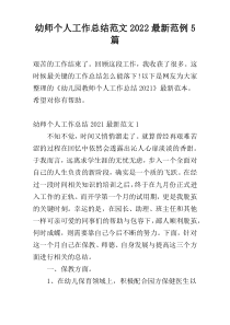 幼师个人工作总结范文2022【新编】范例5篇