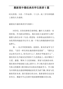 【新编】高中最经典的学生致辞5篇