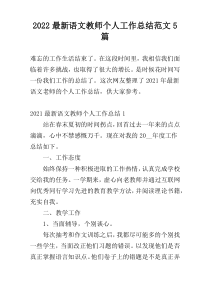 2022【新编】语文教师个人工作总结范文5篇