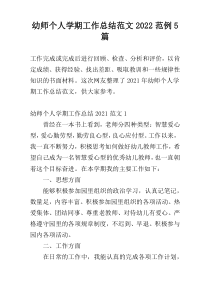 幼师个人学期工作总结范文2022范例5篇