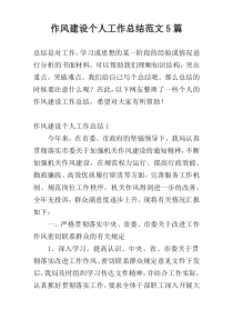 作风建设个人工作总结范文5篇