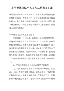 小学硬笔书法个人工作总结范文5篇