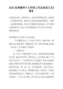 2022优秀教师个人年终工作总结范文【5篇】