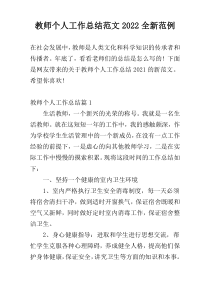 教师个人工作总结范文2022全新范例