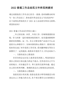2022普通工作总结范文年终范例素材