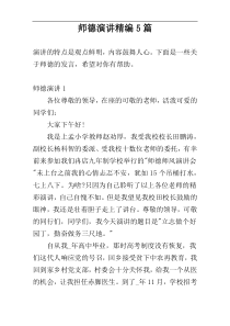 师德演讲精编5篇