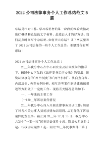 2022公司法律事务个人工作总结范文5篇