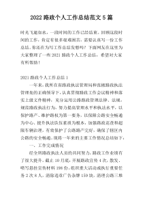 2022路政个人工作总结范文5篇