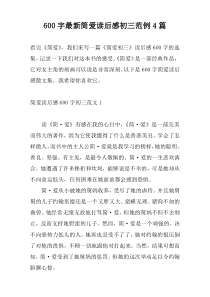 600字【新编】简爱读后感初三范例4篇