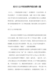 忠犬八公书的故事评观后感5篇