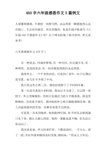 450字六年级感恩作文5篇例文