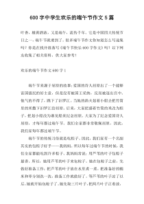 600字中学生欢乐的端午节作文5篇