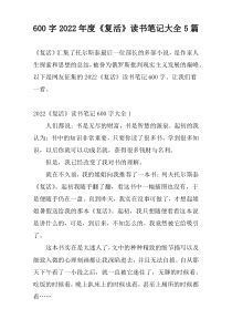 600字2022年度《复活》读书笔记大全5篇