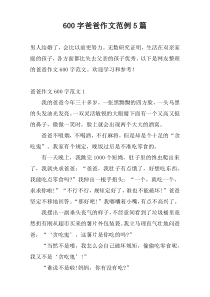 600字爸爸作文范例5篇