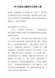 700字诚信主题的作文范例5篇