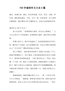 700字诚信作文大全5篇