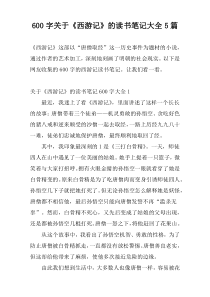 600字关于《西游记》的读书笔记大全5篇