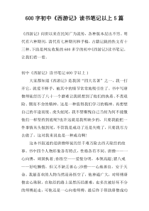 600字初中《西游记》读书笔记以上5篇