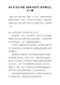 800字2022年度《战争与和平》读书笔记左右5篇