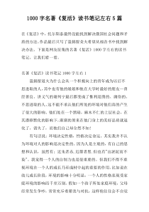 1000字名著《复活》读书笔记左右5篇