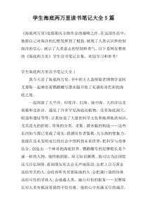 学生海底两万里读书笔记大全5篇
