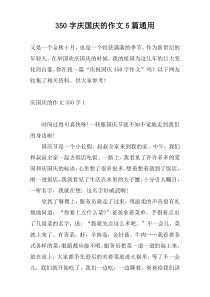 350字庆国庆的作文5篇通用