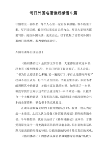 每日外国名著读后感悟5篇