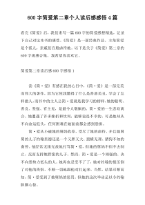600字简爱第二章个人读后感感悟4篇