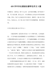450字中外名著读后感学生作文5篇
