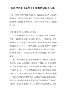 600字名著《草房子》读书笔记以上5篇