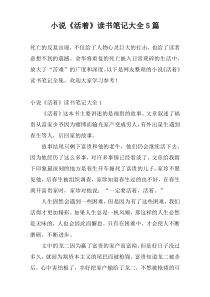 小说《活着》读书笔记大全5篇