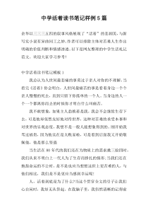 中学活着读书笔记样例5篇