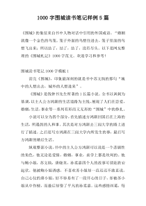 1000字围城读书笔记样例5篇