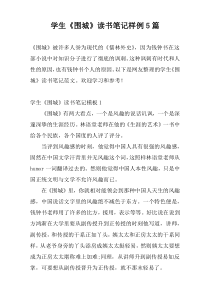 学生《围城》读书笔记样例5篇