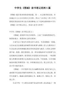 中学生《围城》读书笔记范例5篇