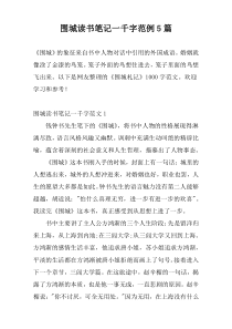 围城读书笔记一千字范例5篇