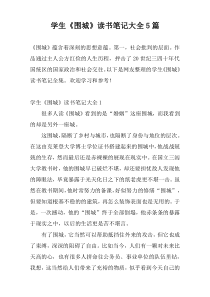 学生《围城》读书笔记大全5篇