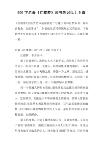 600字名著《红楼梦》读书笔记以上5篇