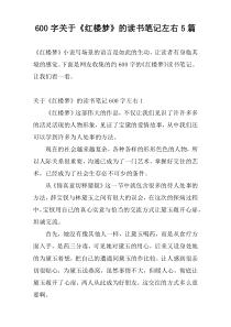 600字关于《红楼梦》的读书笔记左右5篇