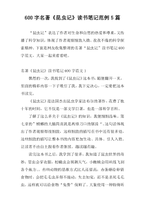 600字名著《昆虫记》读书笔记范例5篇