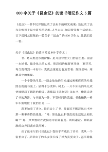 800字关于《昆虫记》的读书笔记作文5篇