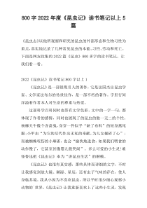 800字2022年度《昆虫记》读书笔记以上5篇