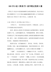 800字小说《草房子》读书笔记范例5篇